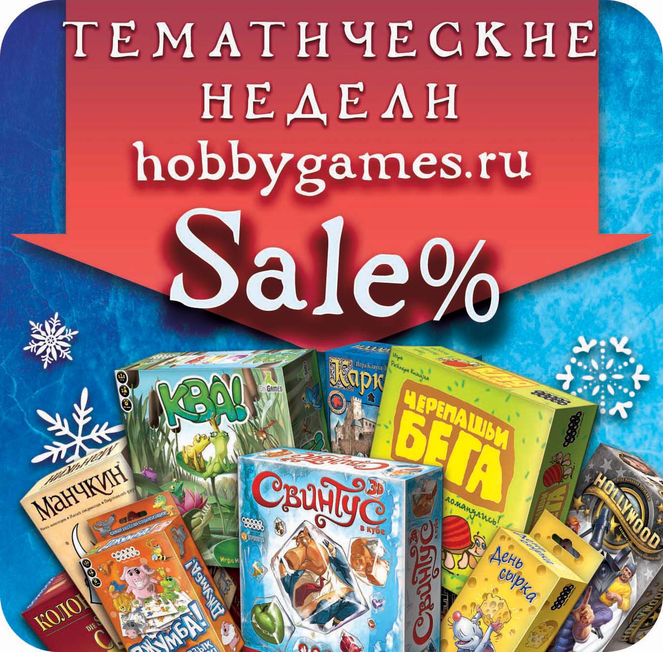 Тематические недели Hobby Games