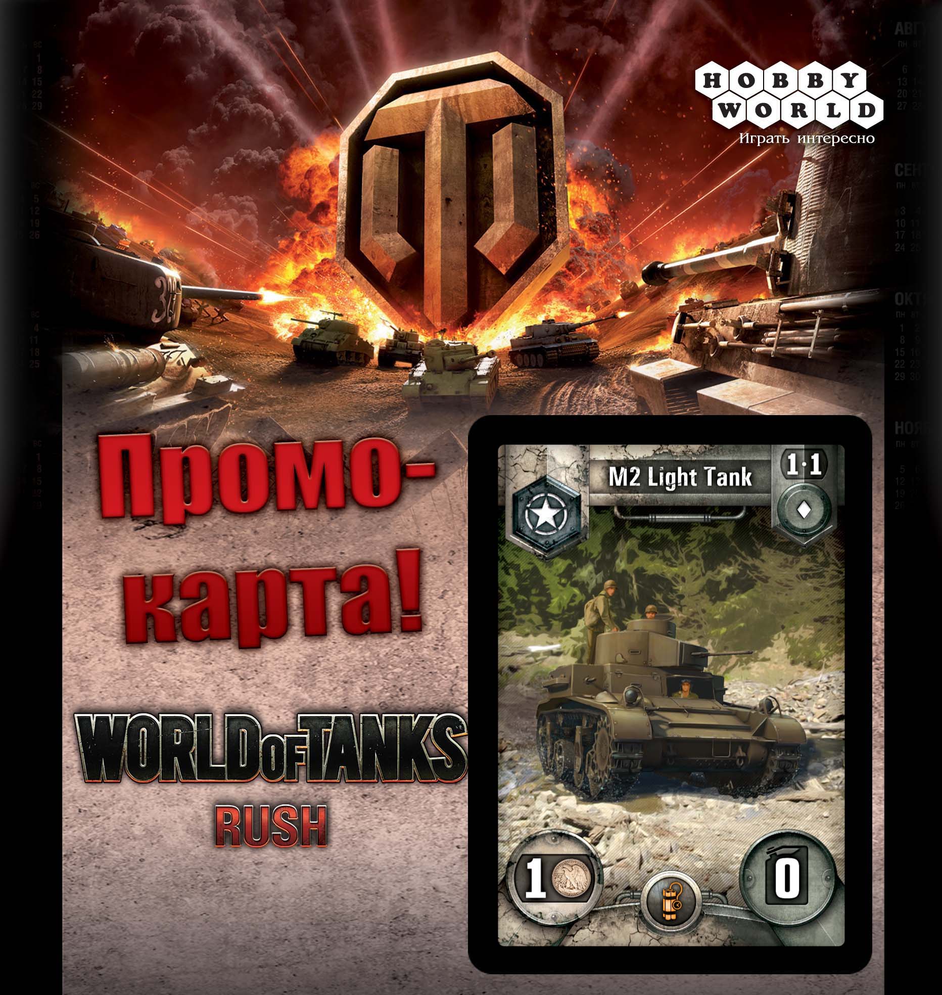 Промо-карта World of Tanks: Rush!