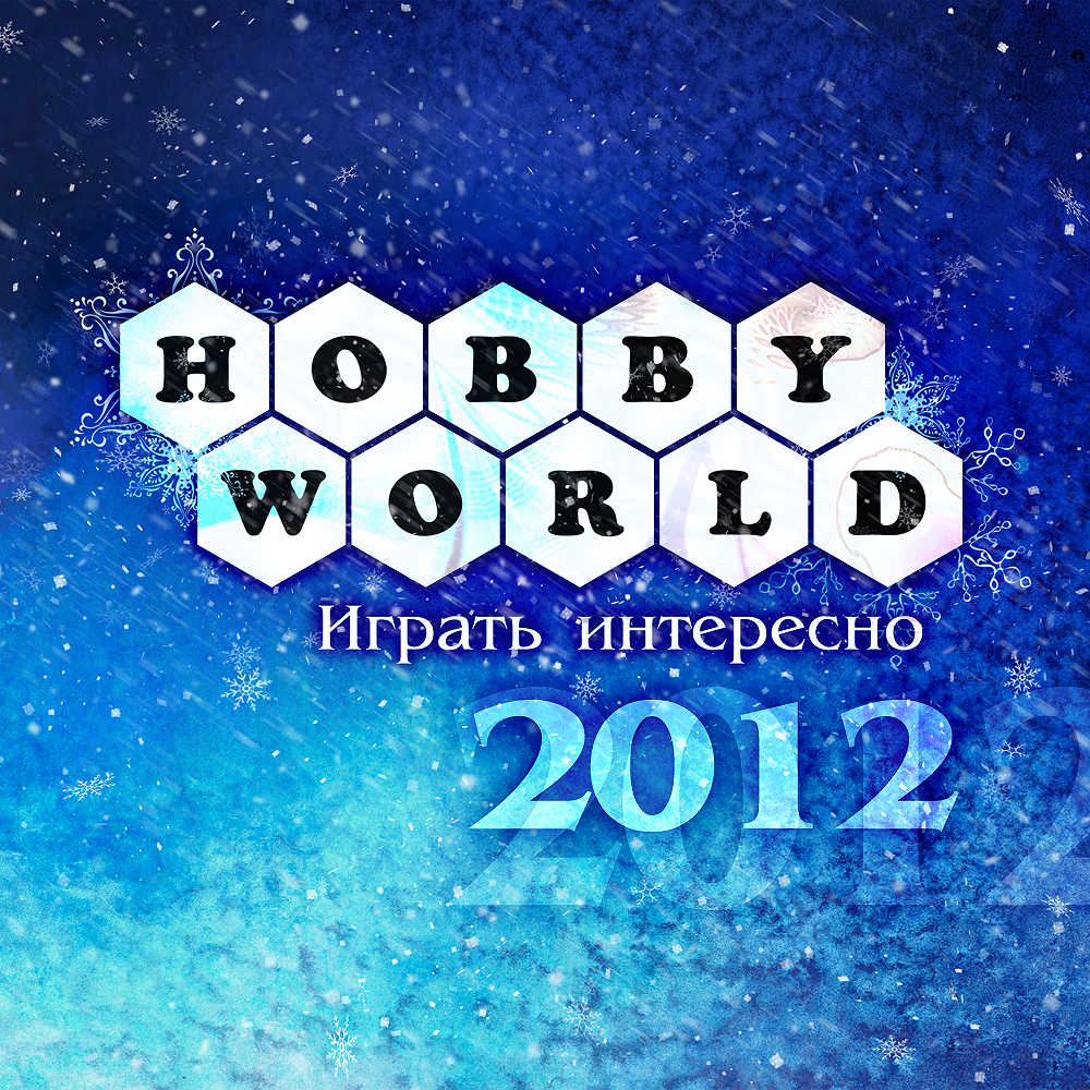 Hobby World в 2012 году