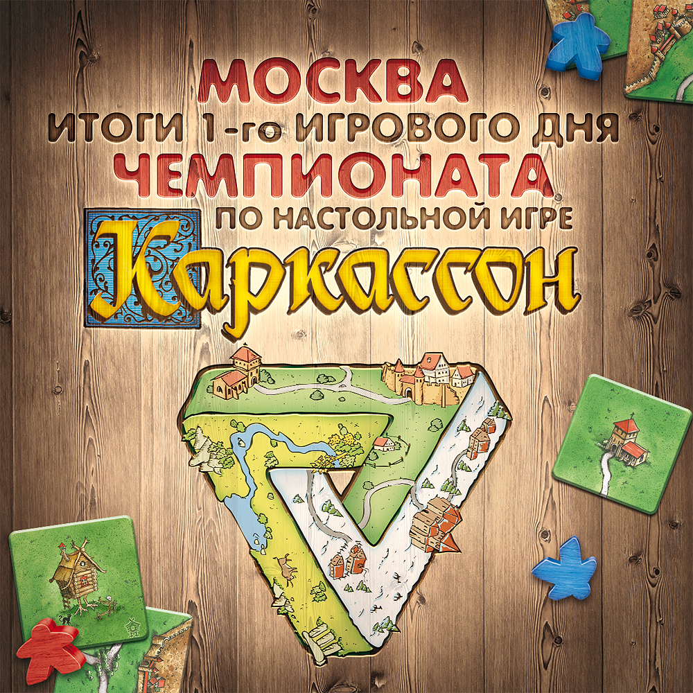 Итоги первого игрового дня Чемпионата по «Каркассону»