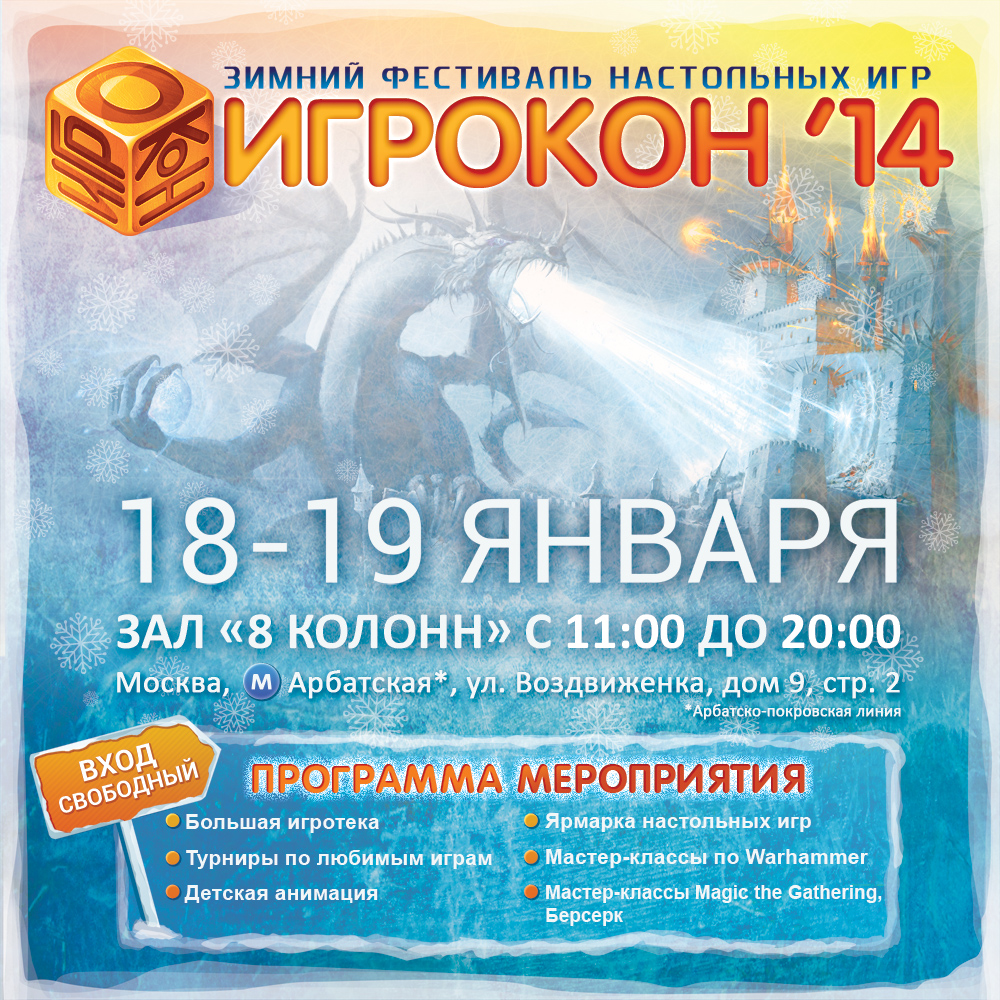 Игрокон2014 — зимний фестиваль настольных игр!