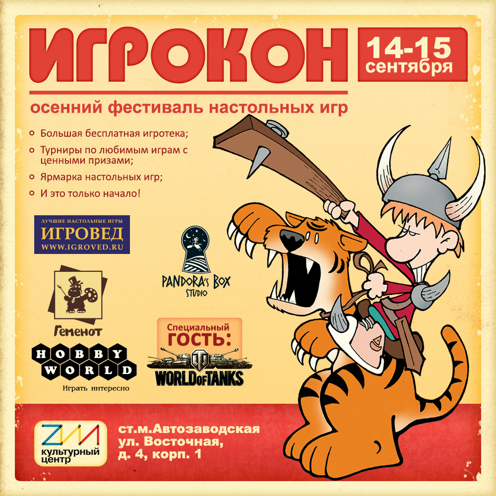 ИГРОКОН2013 — Осенний фестиваль настольных игр.