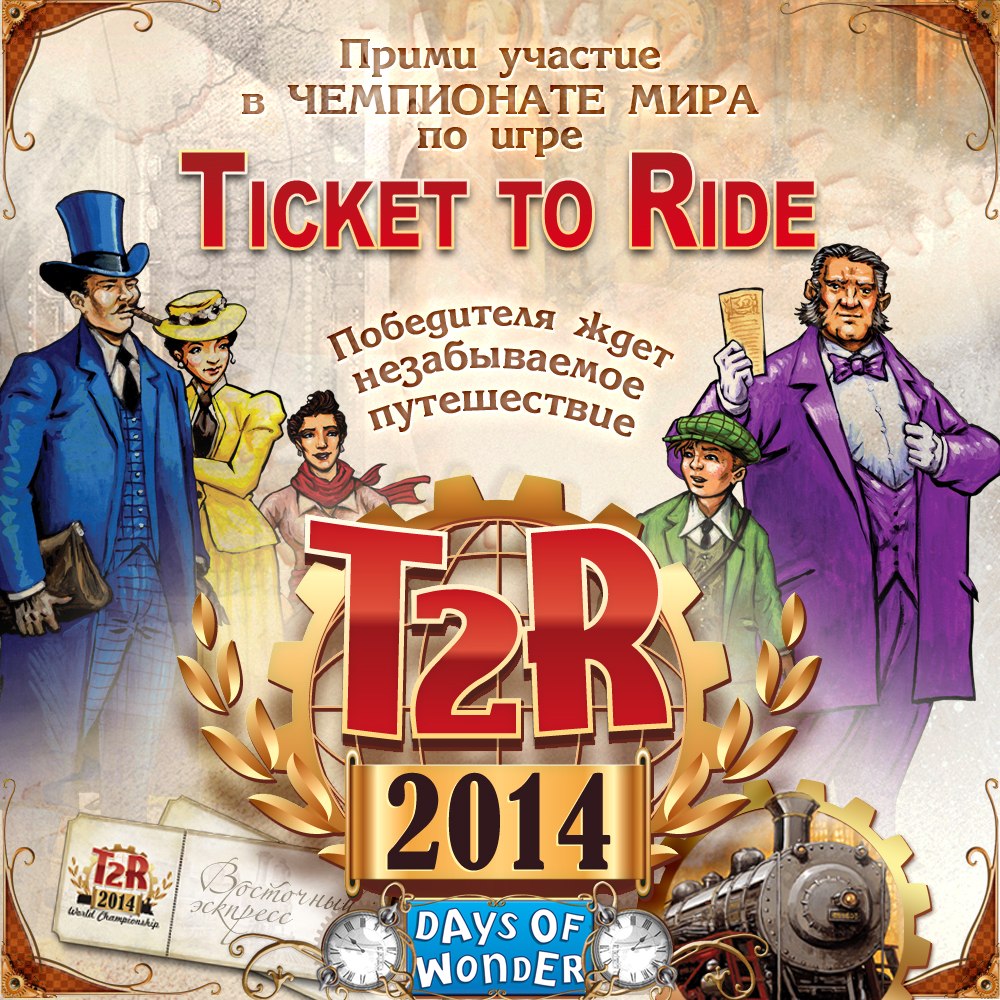 Ticket to ride настольная игра. Тикет мир. Авиамир транспортная компания. Тикет ту райд игра. Тикет мир.